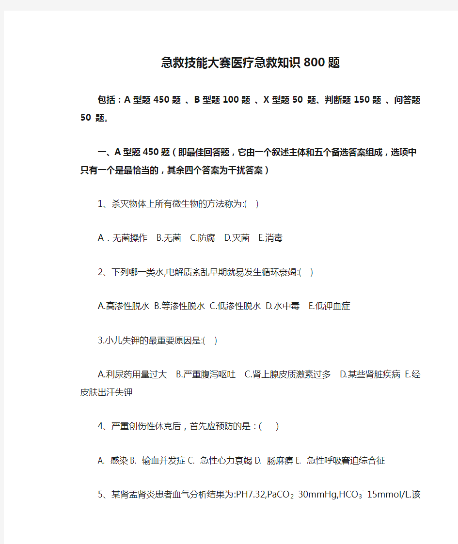 急救技能大赛医疗急救知识800题