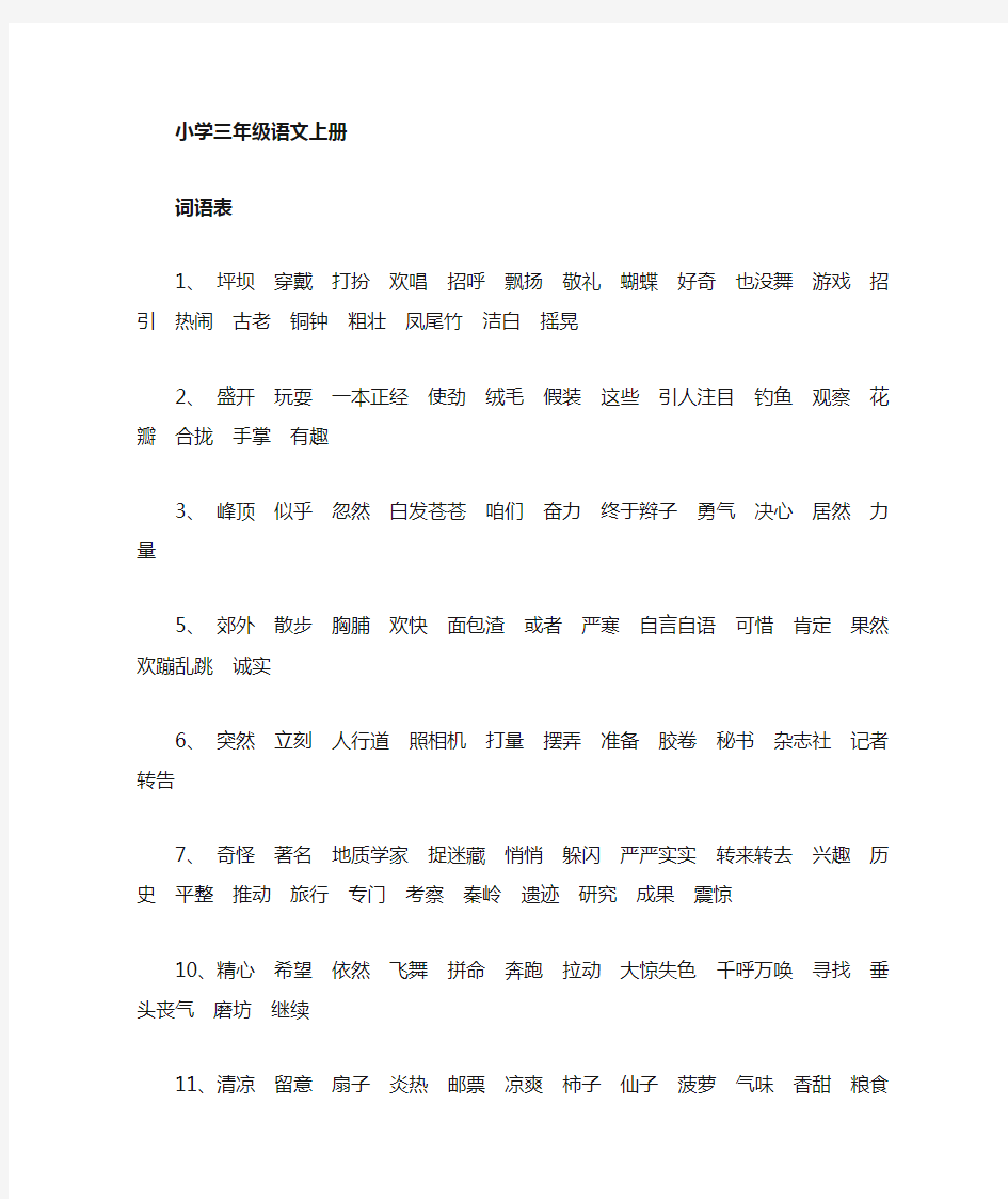 小学语文 人教版 三年级上册 词语表