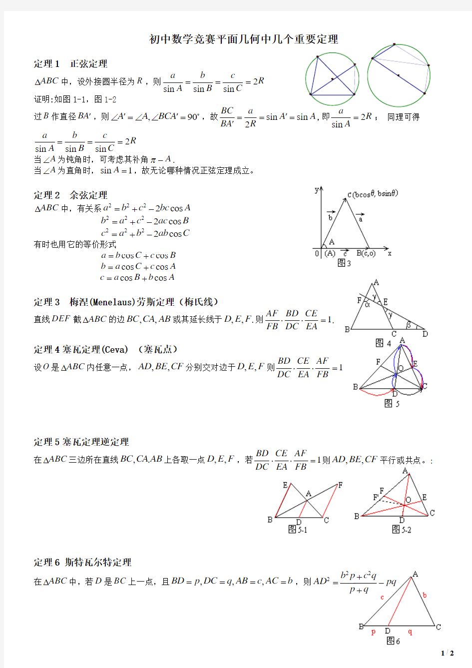 初中数学竞赛平面几何中几个重要定理