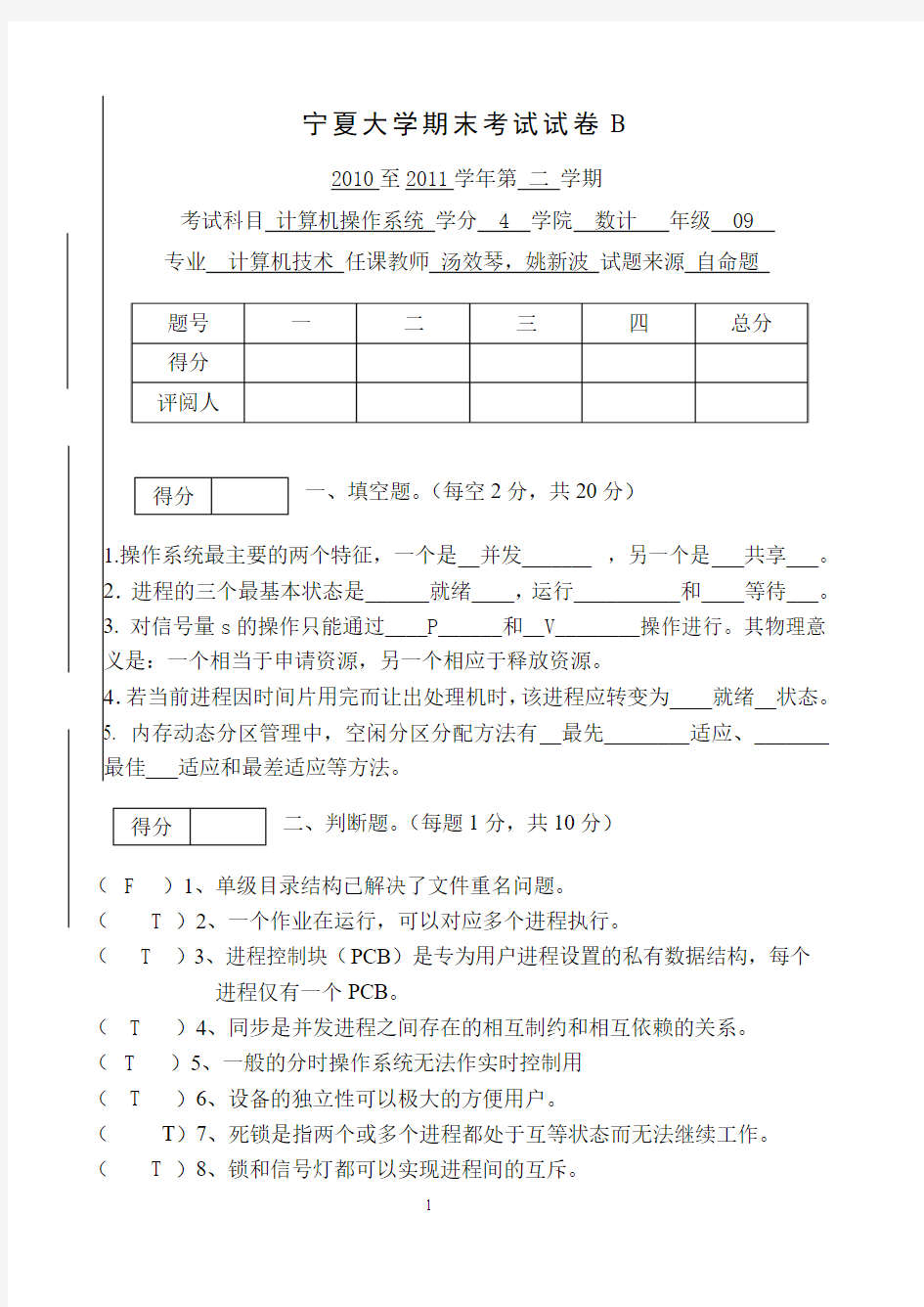 宁夏大学计算机操作系统期末考试试卷B 2010至2011学年第 二 学期