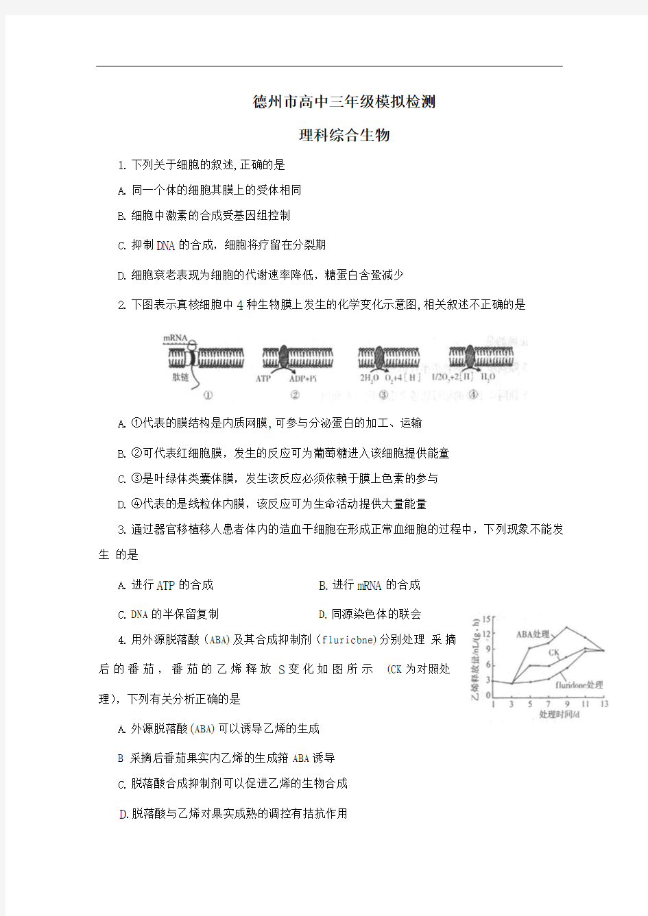 【2013德州市一模】山东省德州市2013届高三3月模拟检测 理综生物 Word版含答案