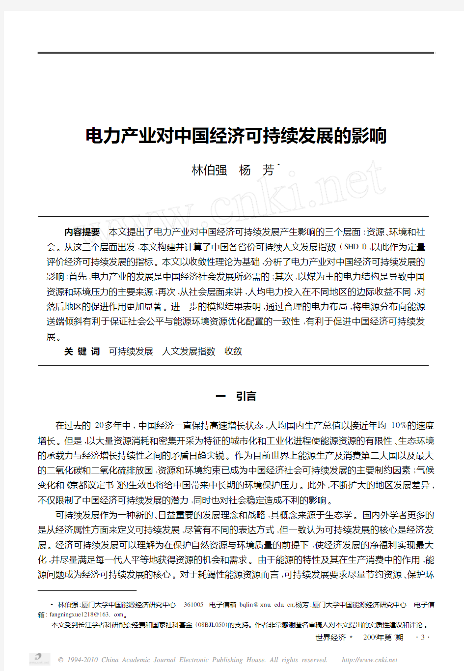 电力产业对中国经济可持续发展的影响