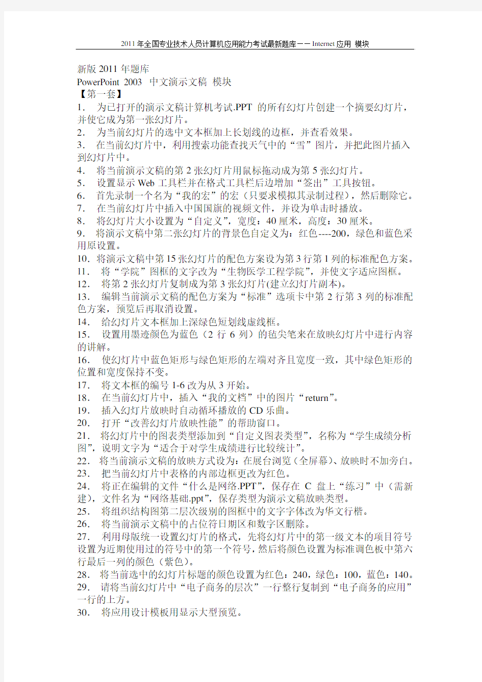 职称计算机考试题库-PowerPoint 2003 中文演示文稿 模块