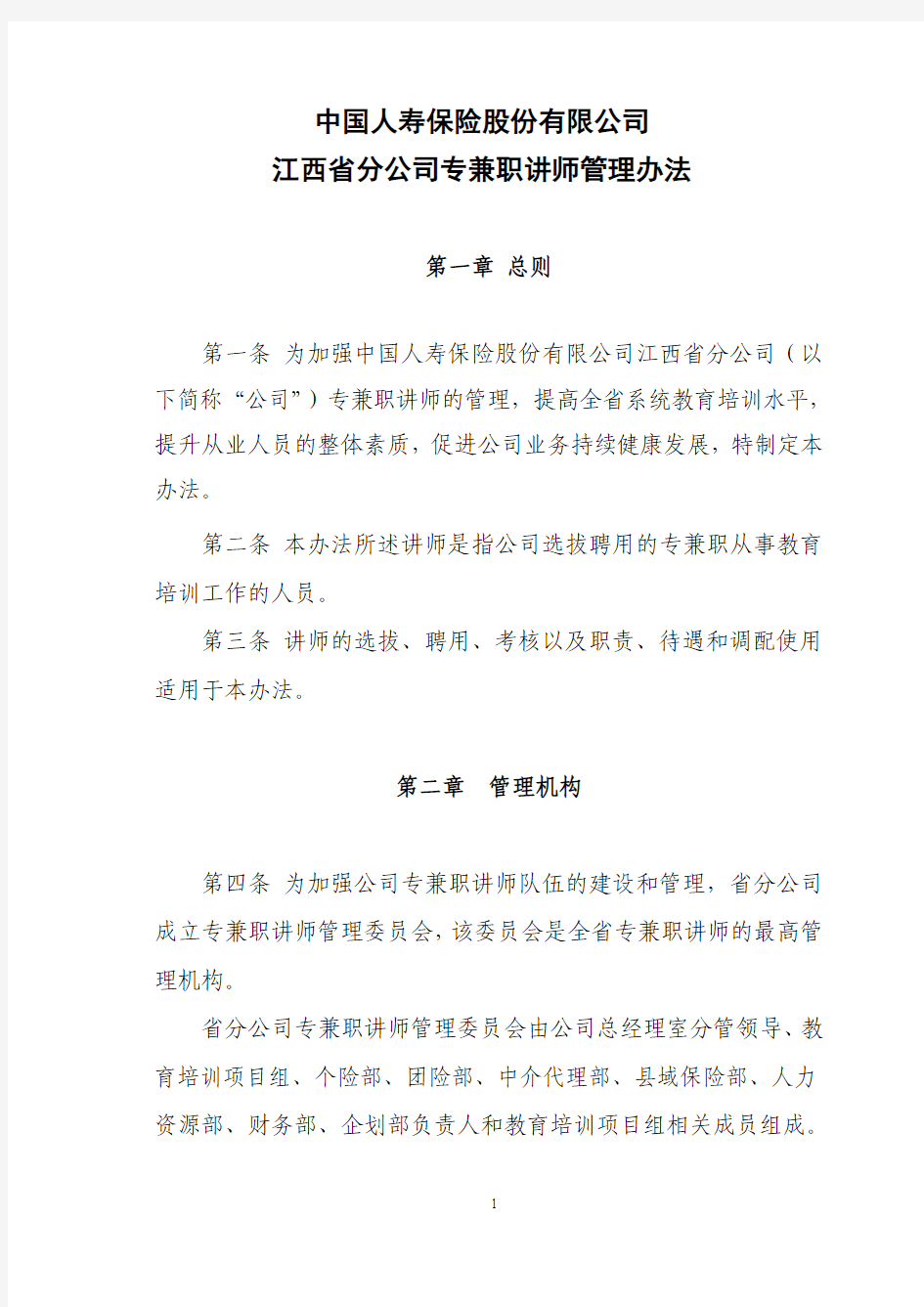 专职兼职讲师管理办法