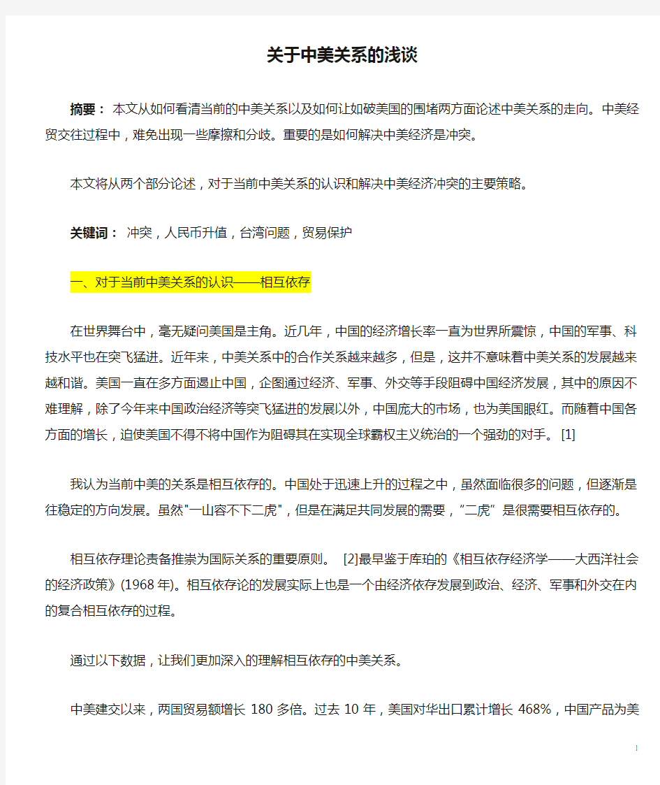 形势与政策论文 关于中美关系的浅谈