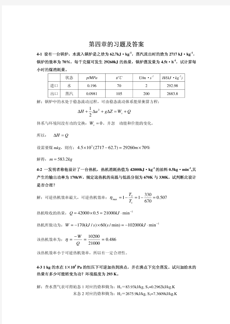 化工热力学 (通用型) 马沛生 第二版第四章答案