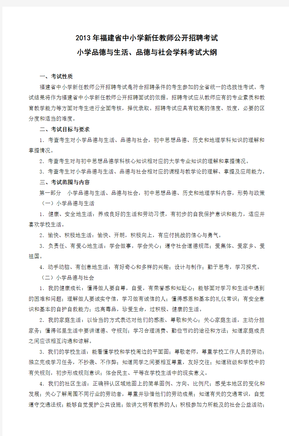 2013年福建省中小学新任教师公开招聘考试