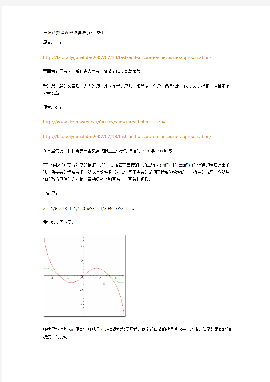 三角函数逼近快速算法(正余弦)