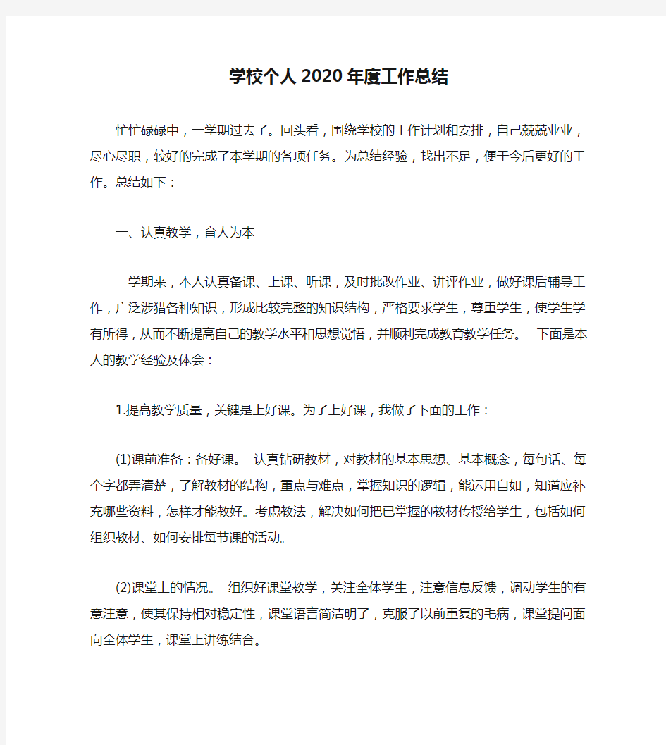 学校个人2020年度工作总结