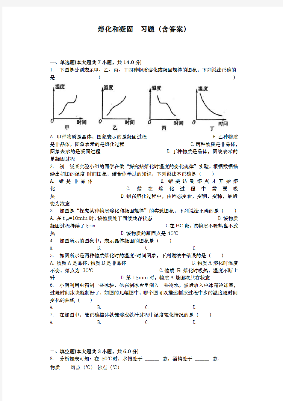 熔化和凝固习题含答案