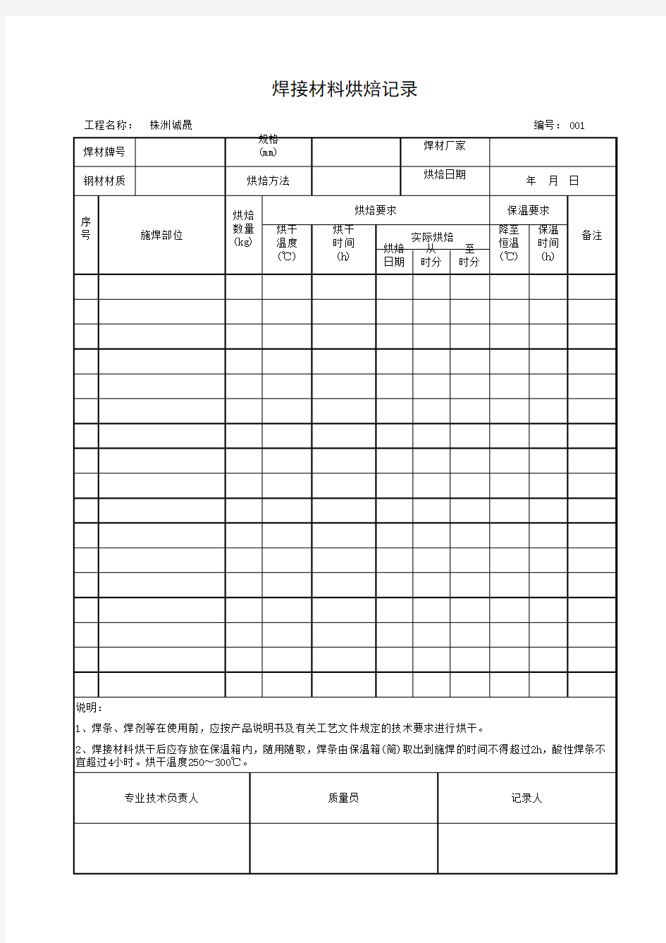 焊接材料烘焙记录