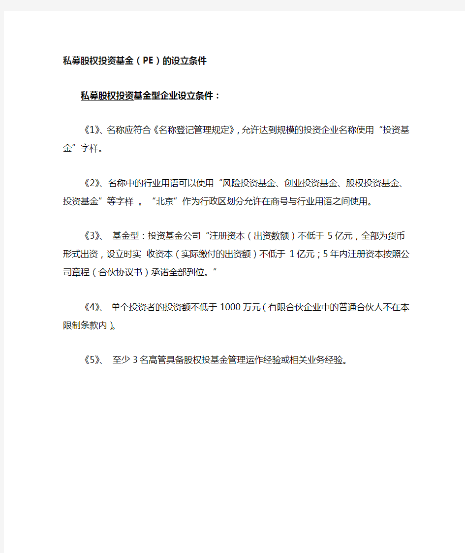 私募股权投资基金PE基金的设立条件