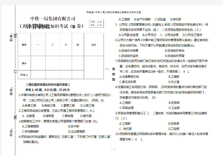 带解析中铁一局工程项目精细化管理知识考试试题