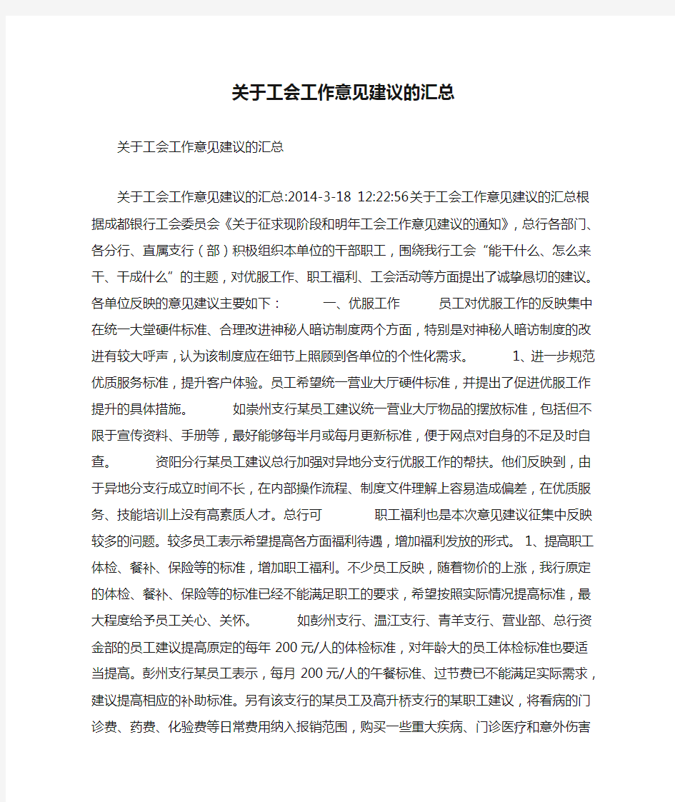 关于工会工作意见建议的汇总