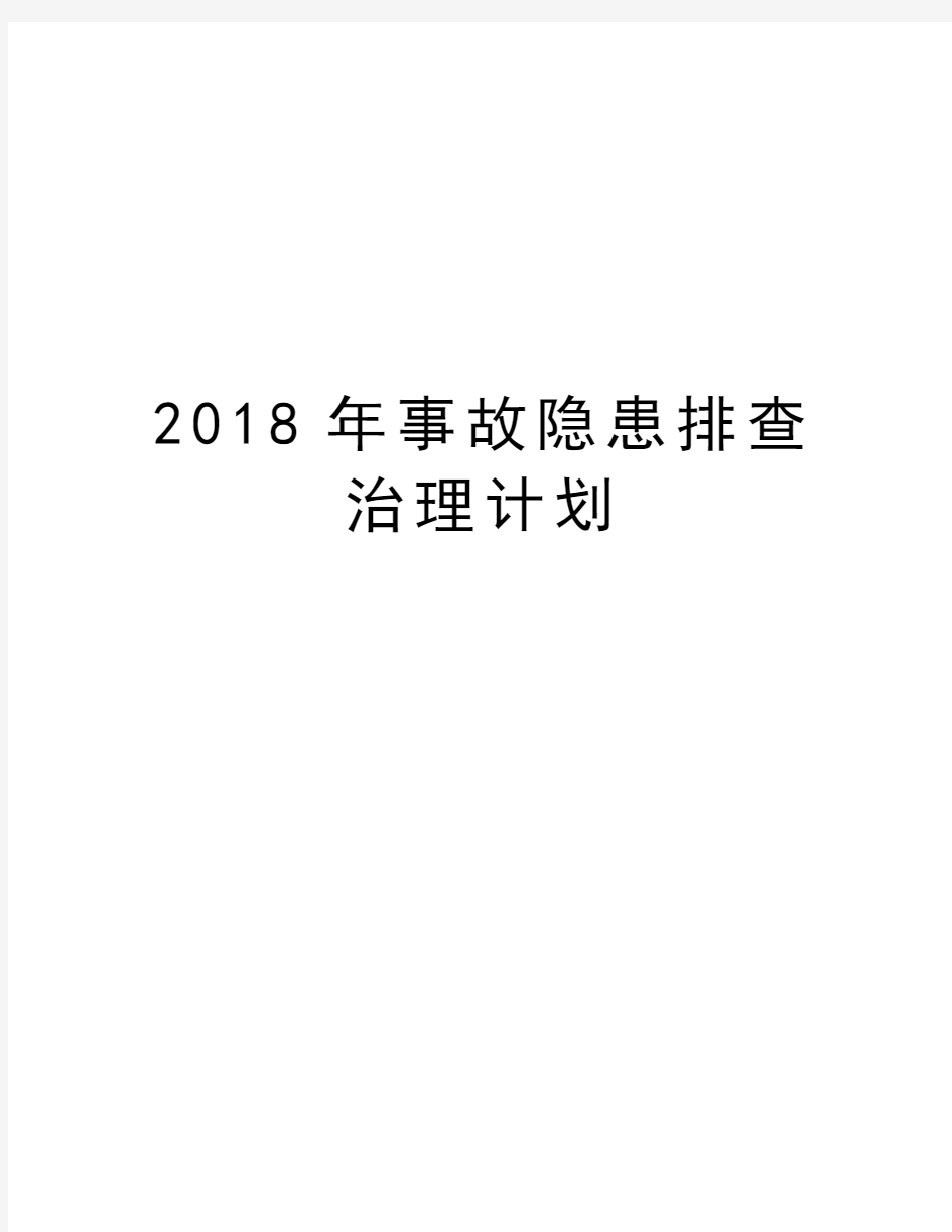 2018年事故隐患排查治理计划培训资料