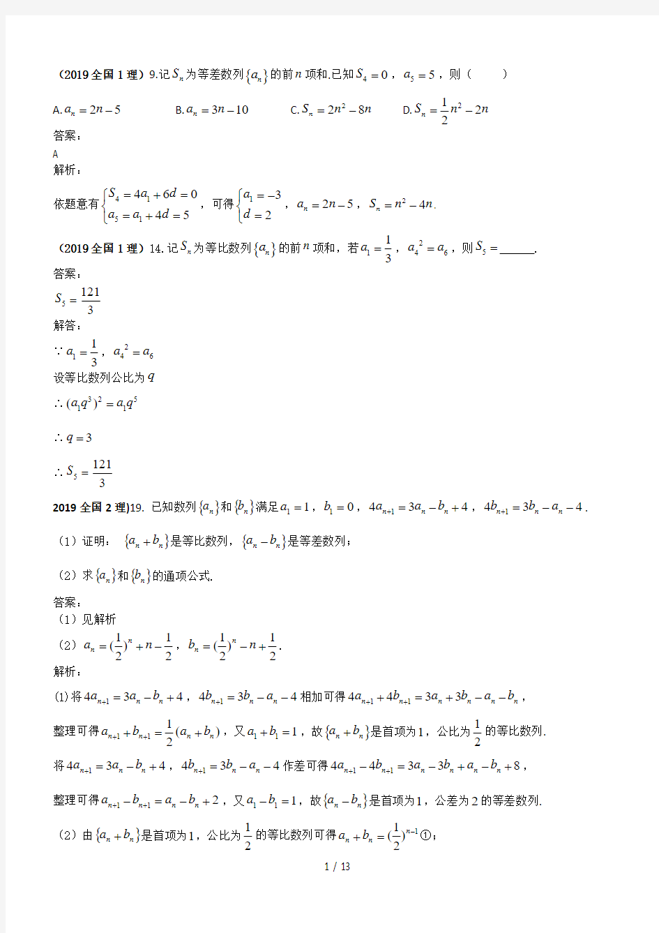 2019年高考试题汇编理科数学---数列