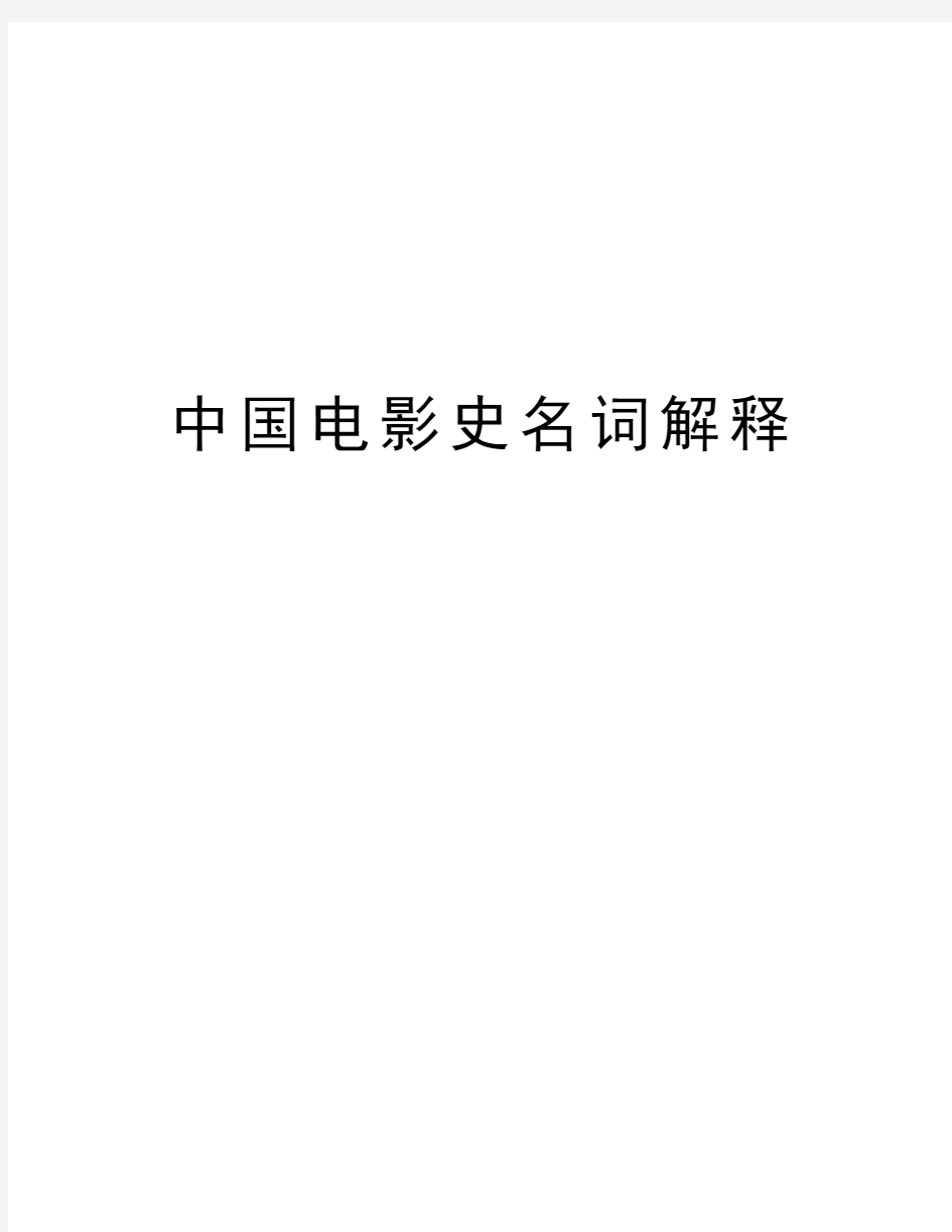 中国电影史名词解释word版本