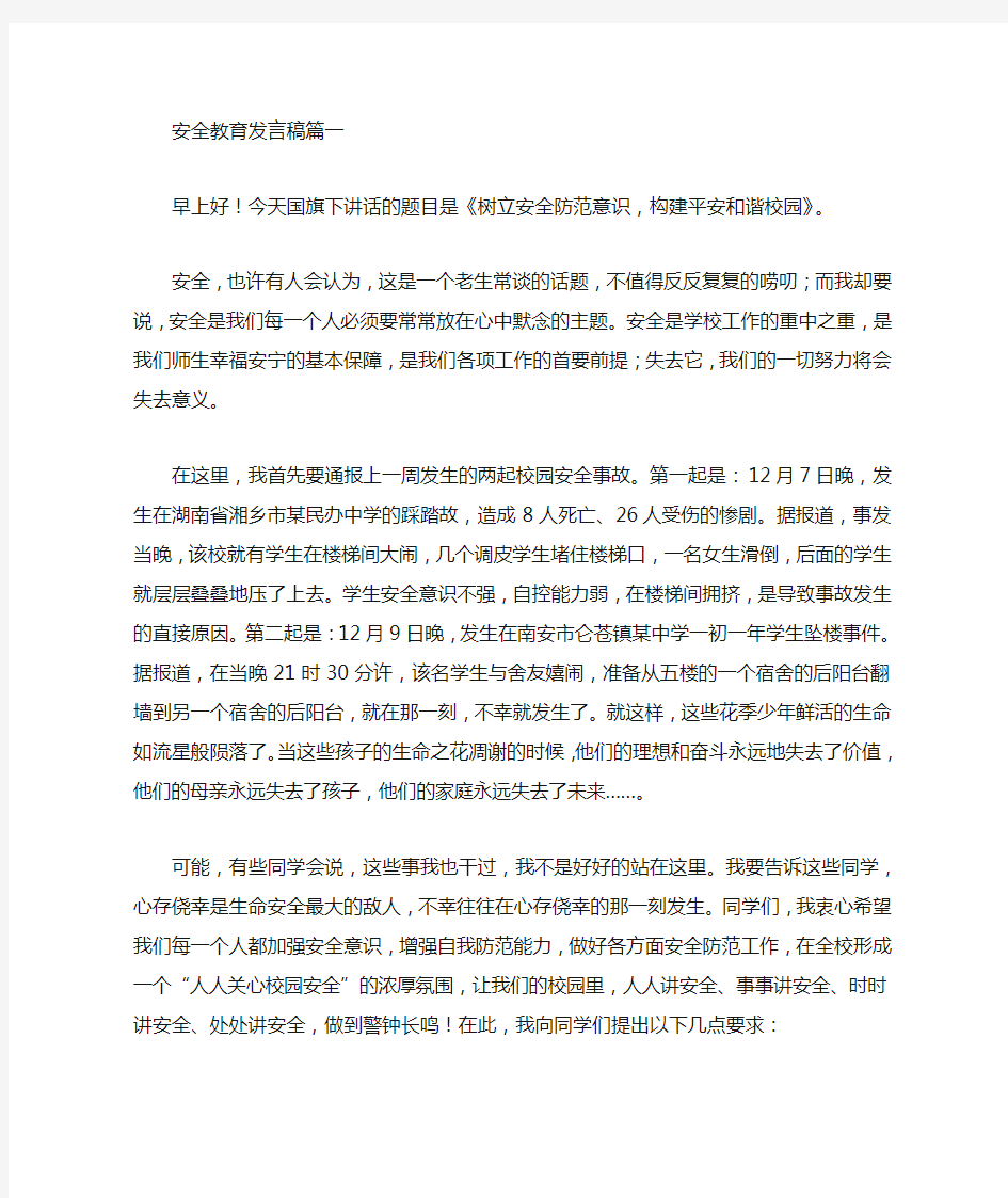 安全教育发言稿范文5篇