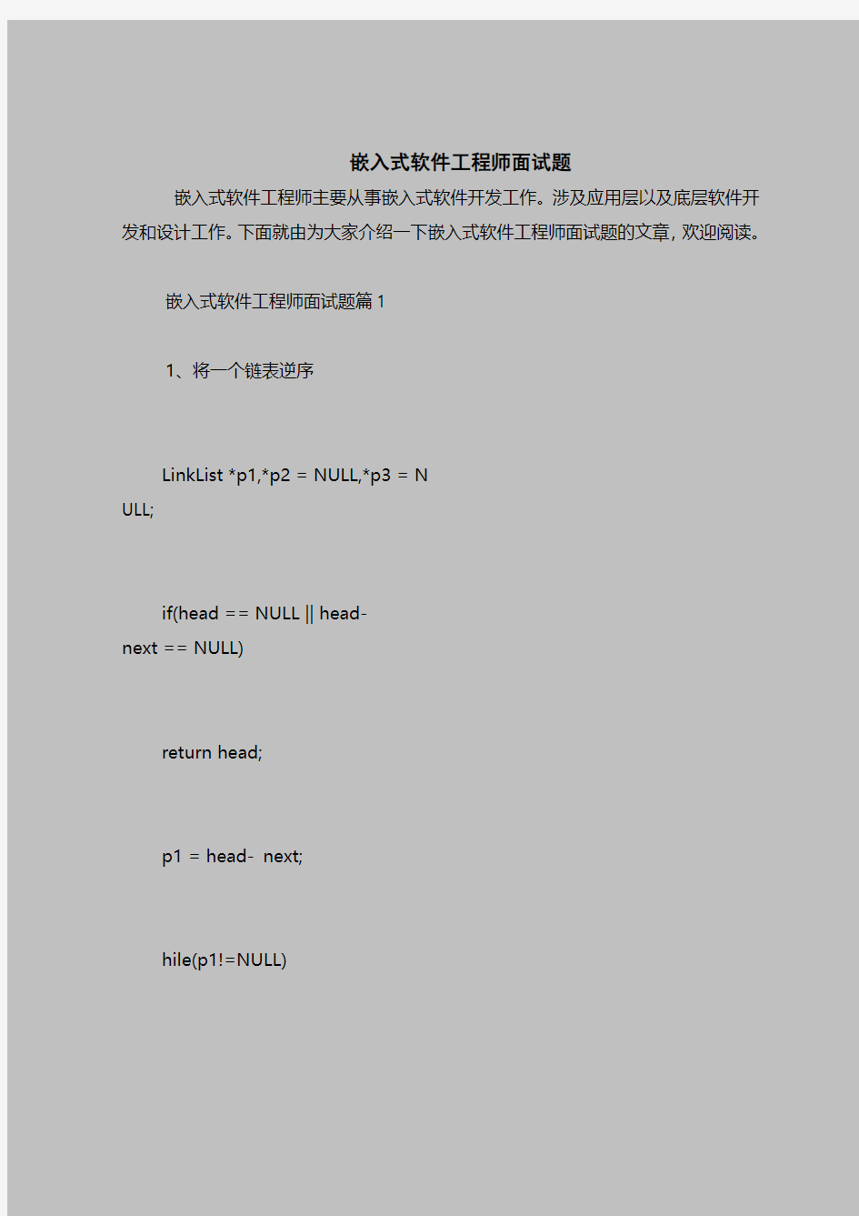 最新面试考试题目(含答案)-嵌入式软件工程师面试题