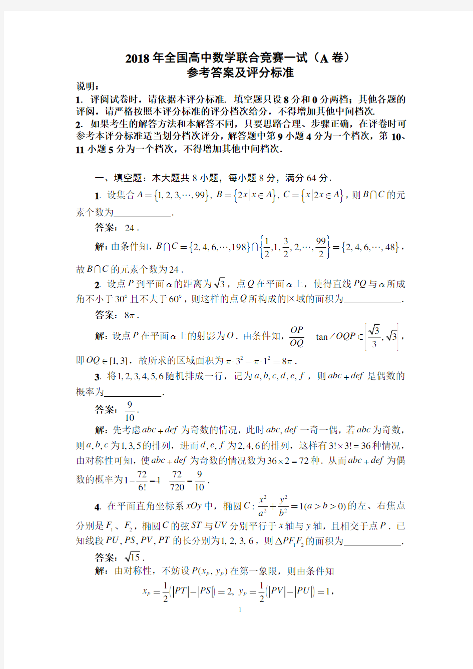 2018年全国高中数学联赛A试题+答案