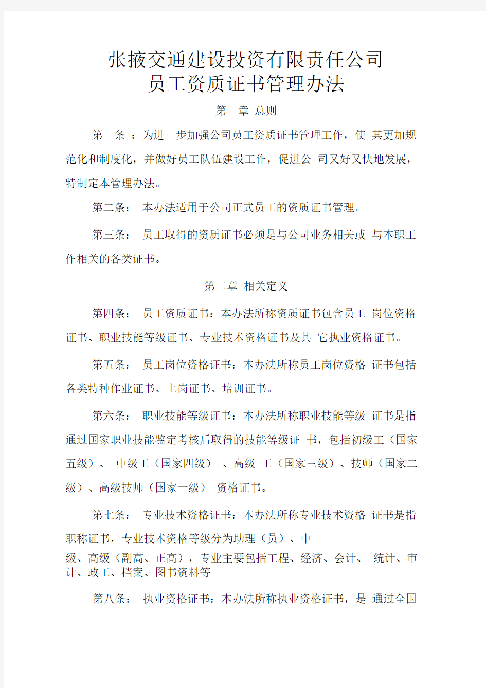 公司员工资质证书管理办法