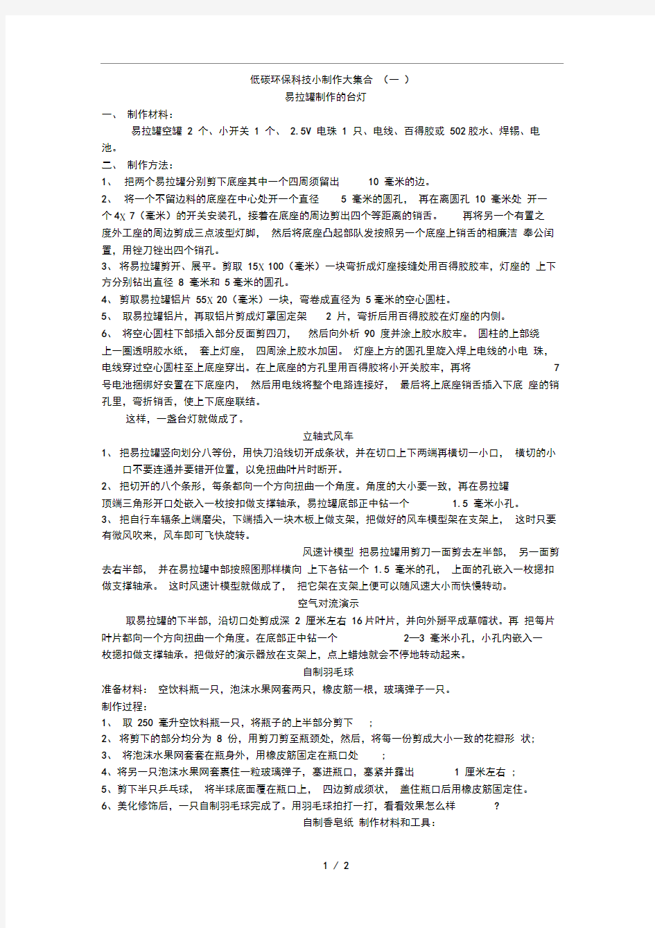 低碳环保科技小制作大集合