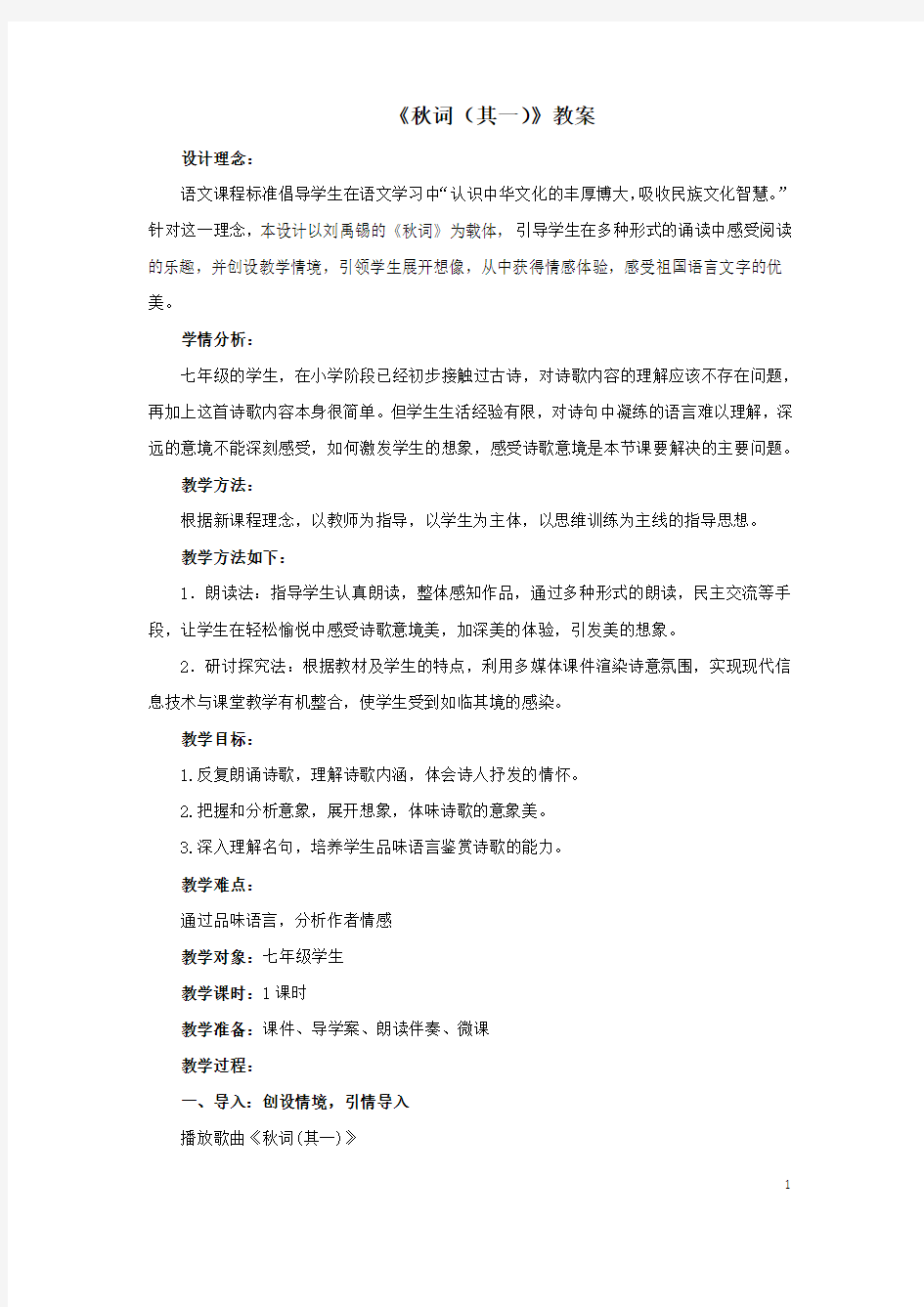 新课标语文 《秋词(其一)》教案