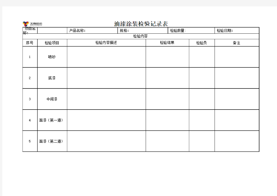 油漆涂装检验记录表