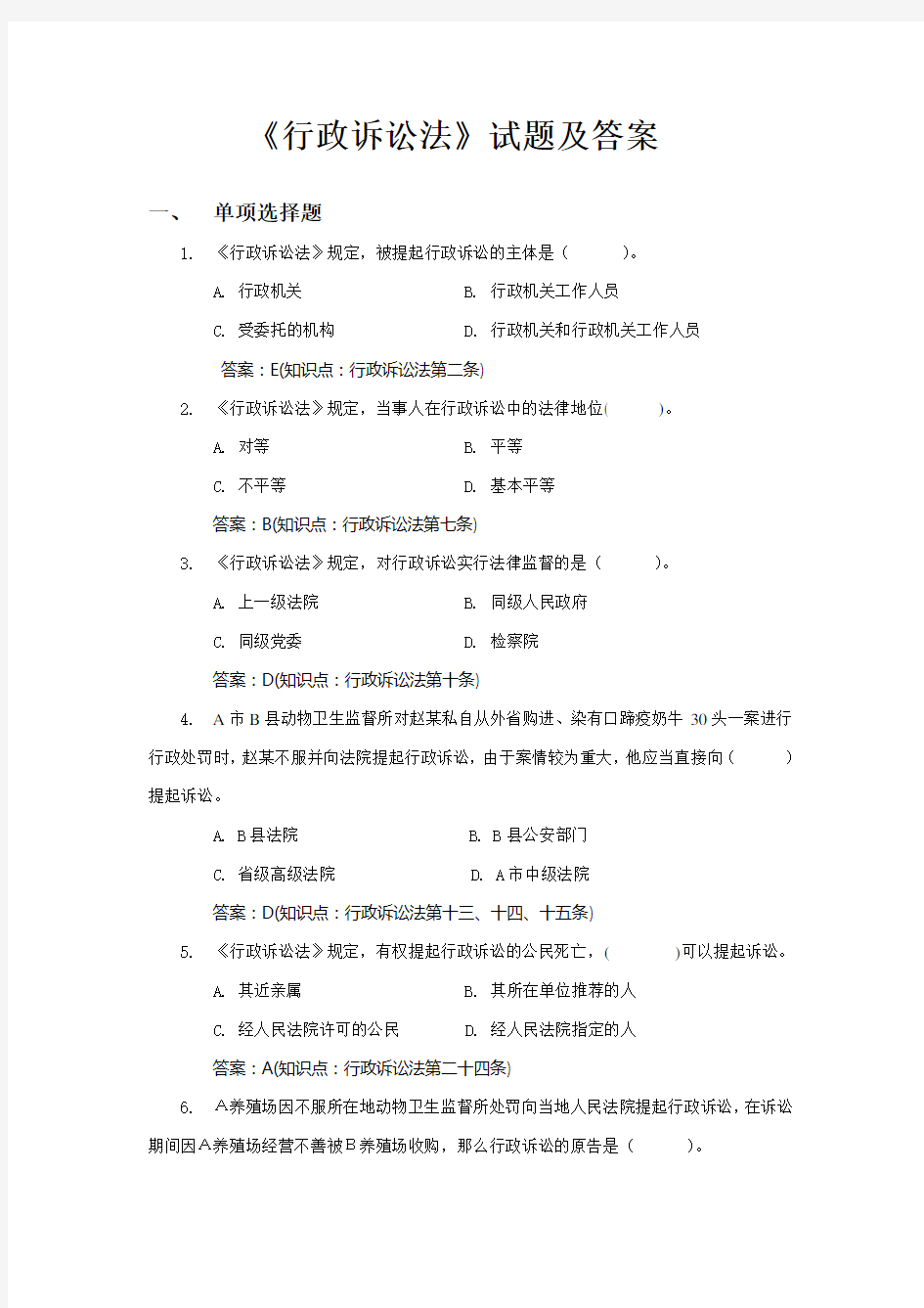 行政诉讼法试题及答案(DOC)