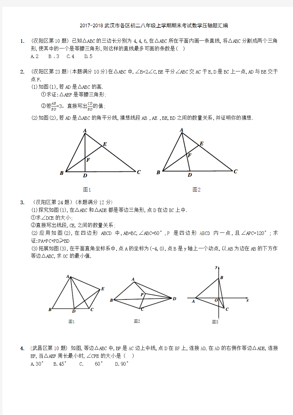 2017-2018武汉市各区八年级上学期期末考试压轴题汇总