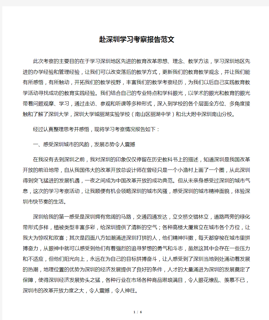 【考察报告】赴深圳学习考察报告范文