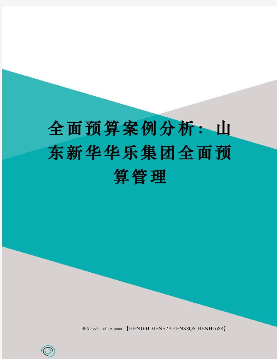 全面预算案例分析：山东新华华乐集团全面预算管理完整版