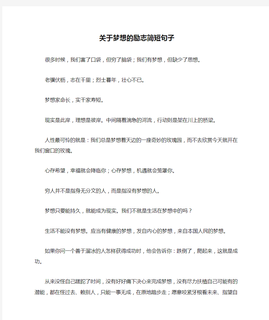 关于梦想的励志简短句子