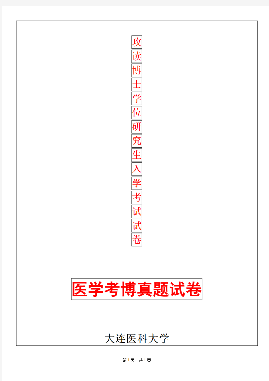 大连医科大学病理生理学2018年考博真题考博试卷