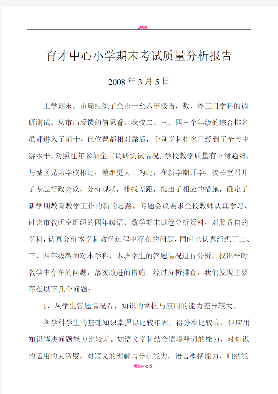 育才中心小学期末考试质量分析报告