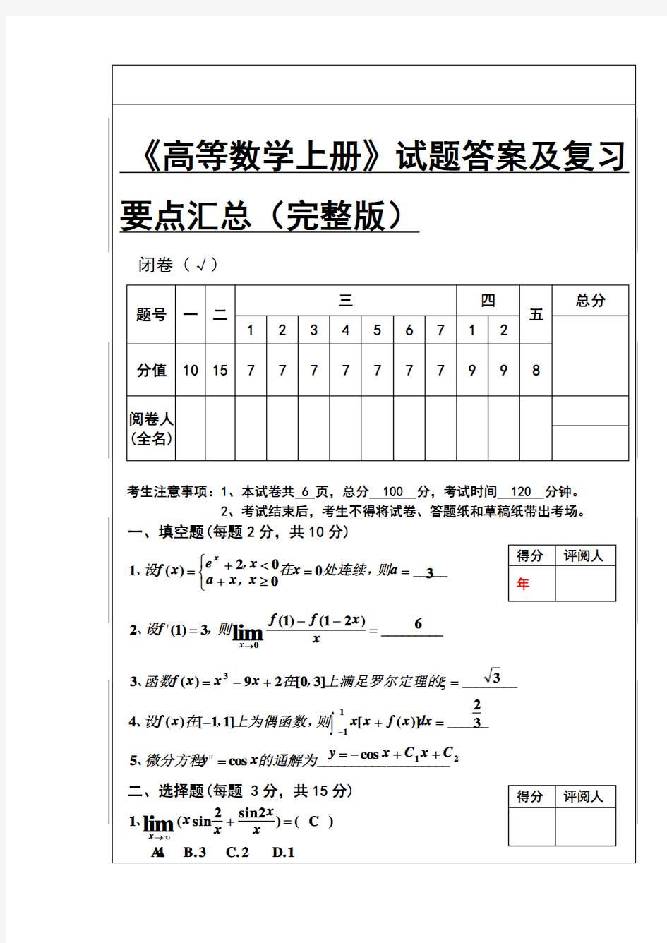 高等数学1试题答案及复习要点汇总