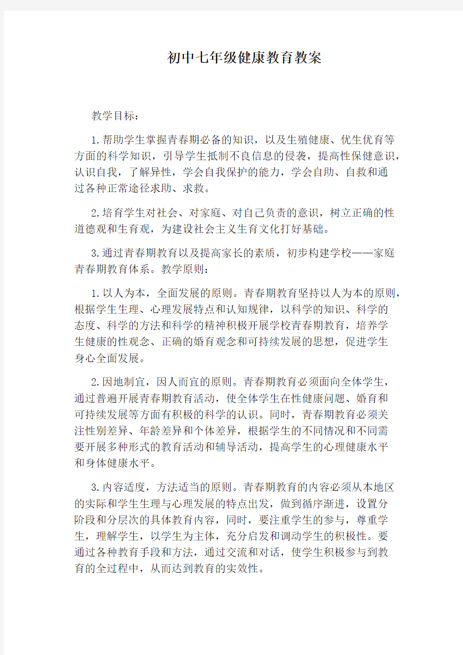 初中七年级健康教育教案