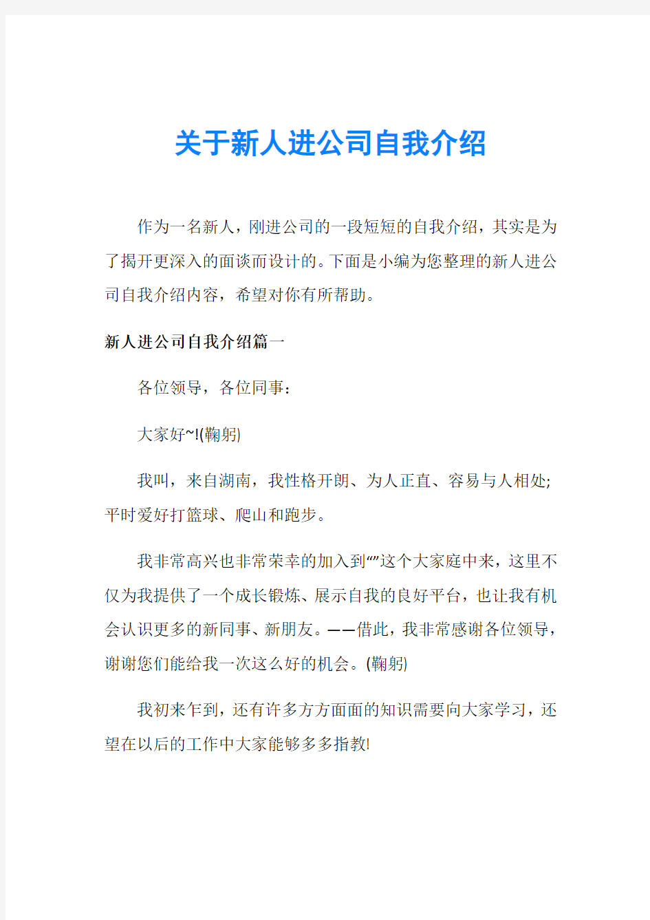 关于新人进公司自我介绍