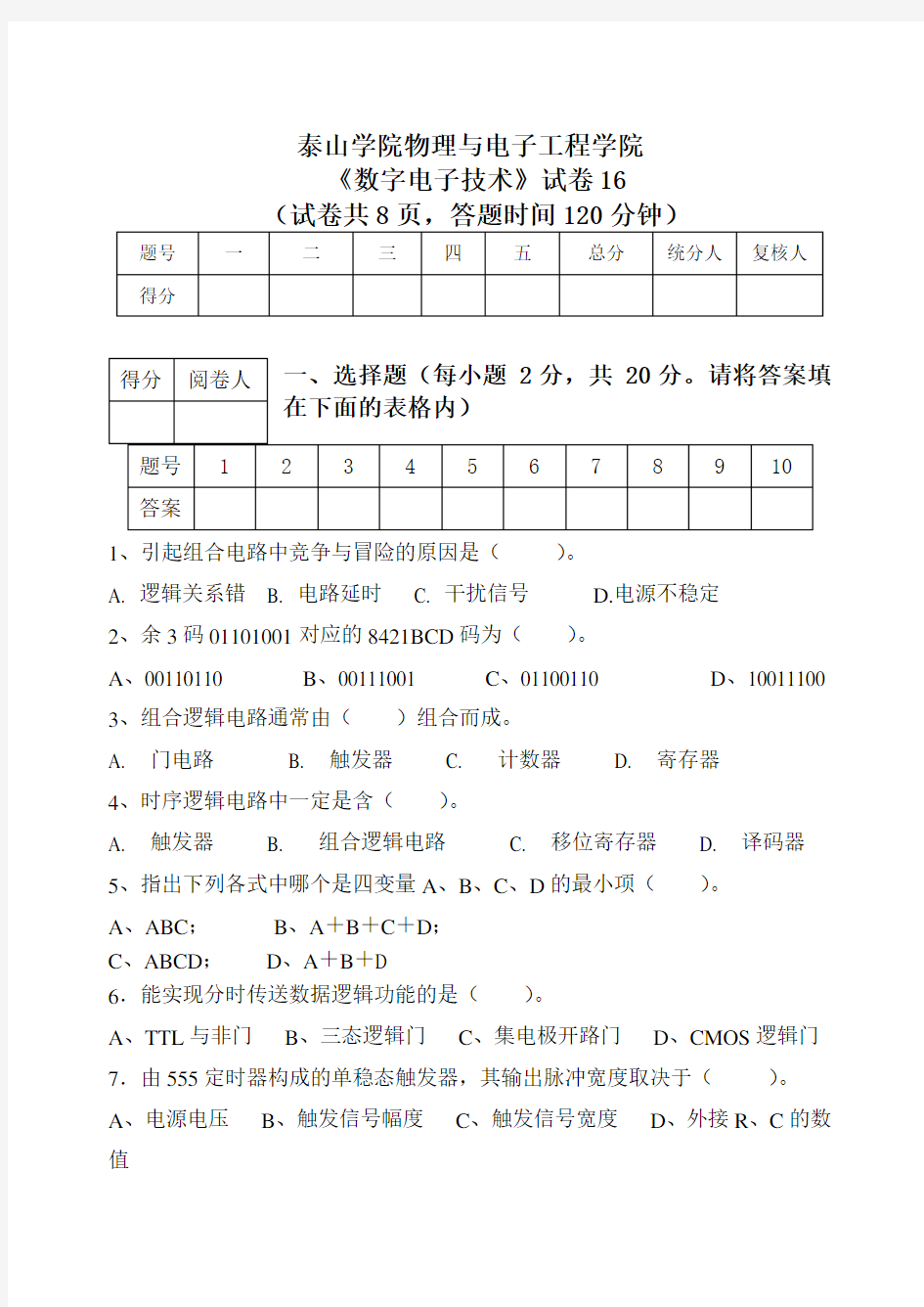 数字电子技术模拟试题16