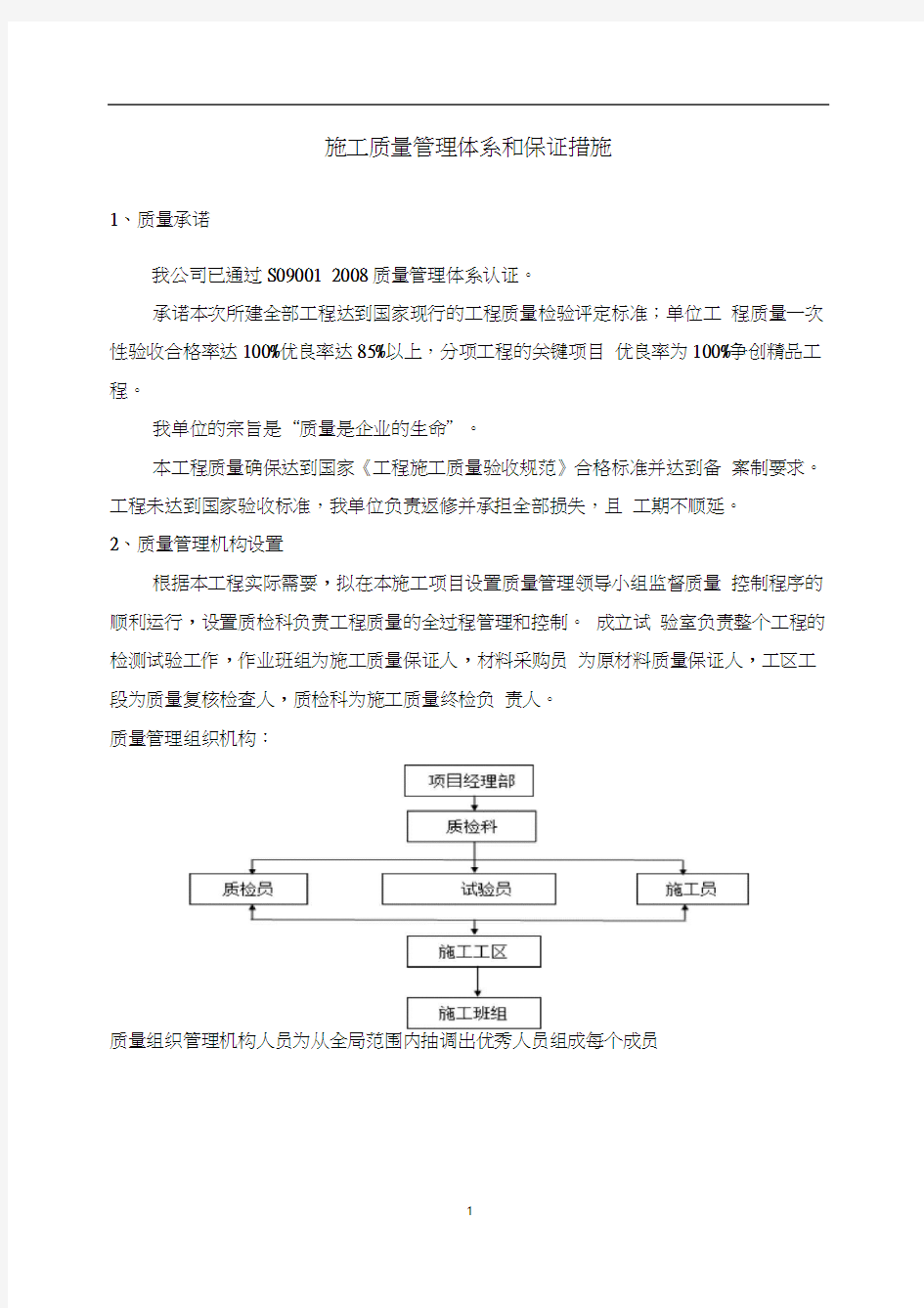 施工质量管理体系和保证措施