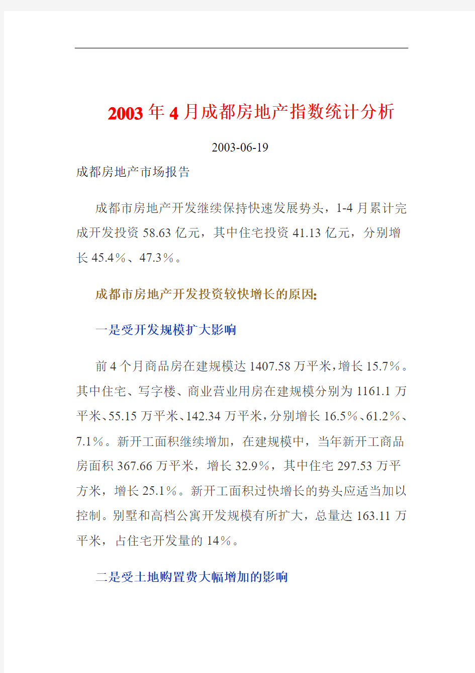 年成都房地产指数统计分析