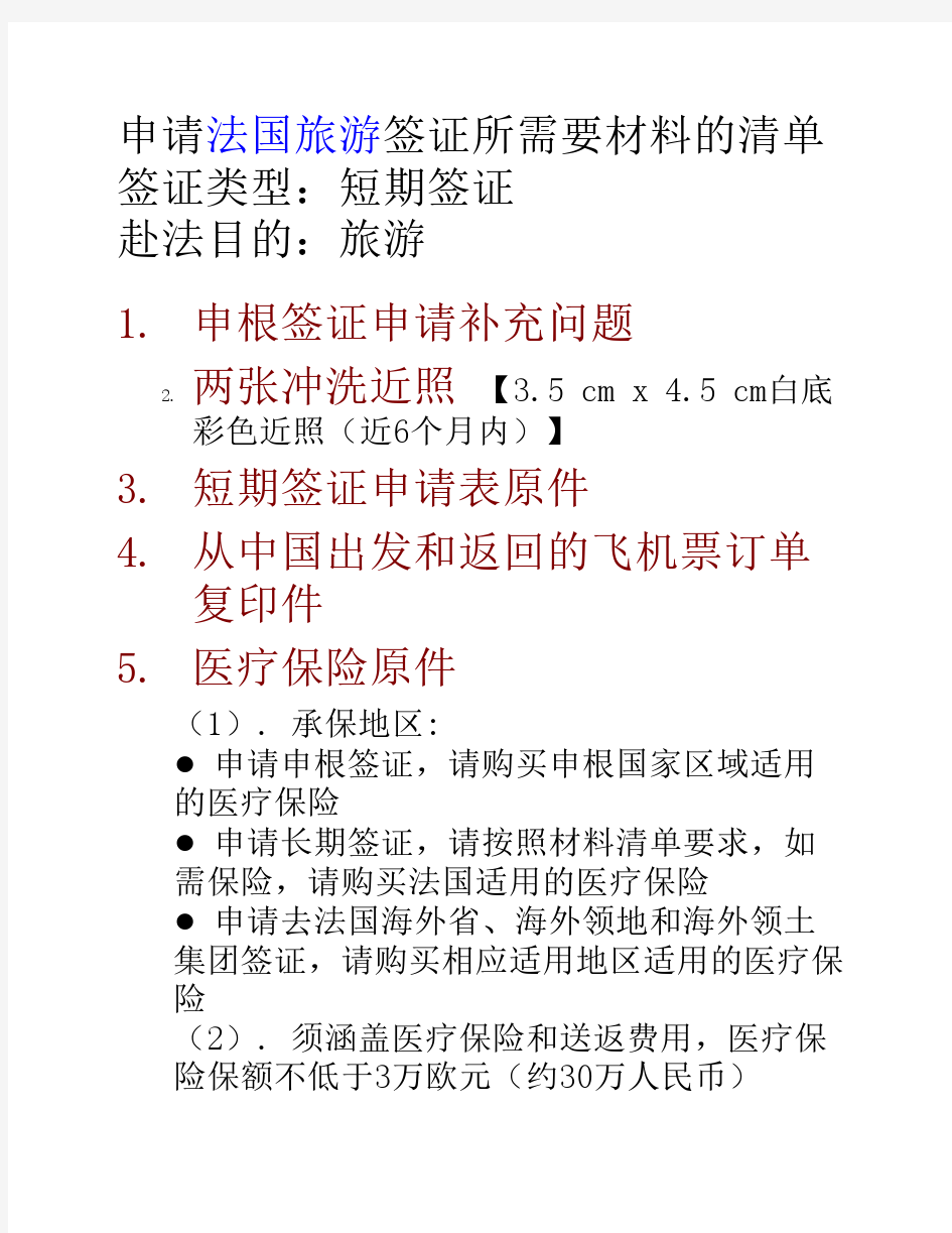 申根国法国旅游签证所需材料详细清单