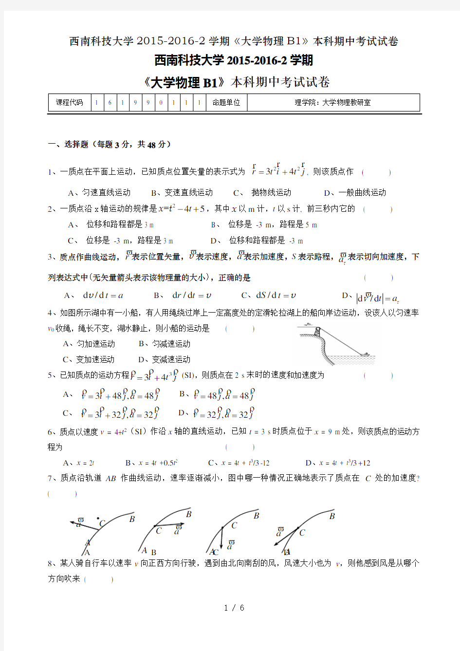 西南科技大学2015-2016-2学期《大学物理B1》本科期中考试试卷