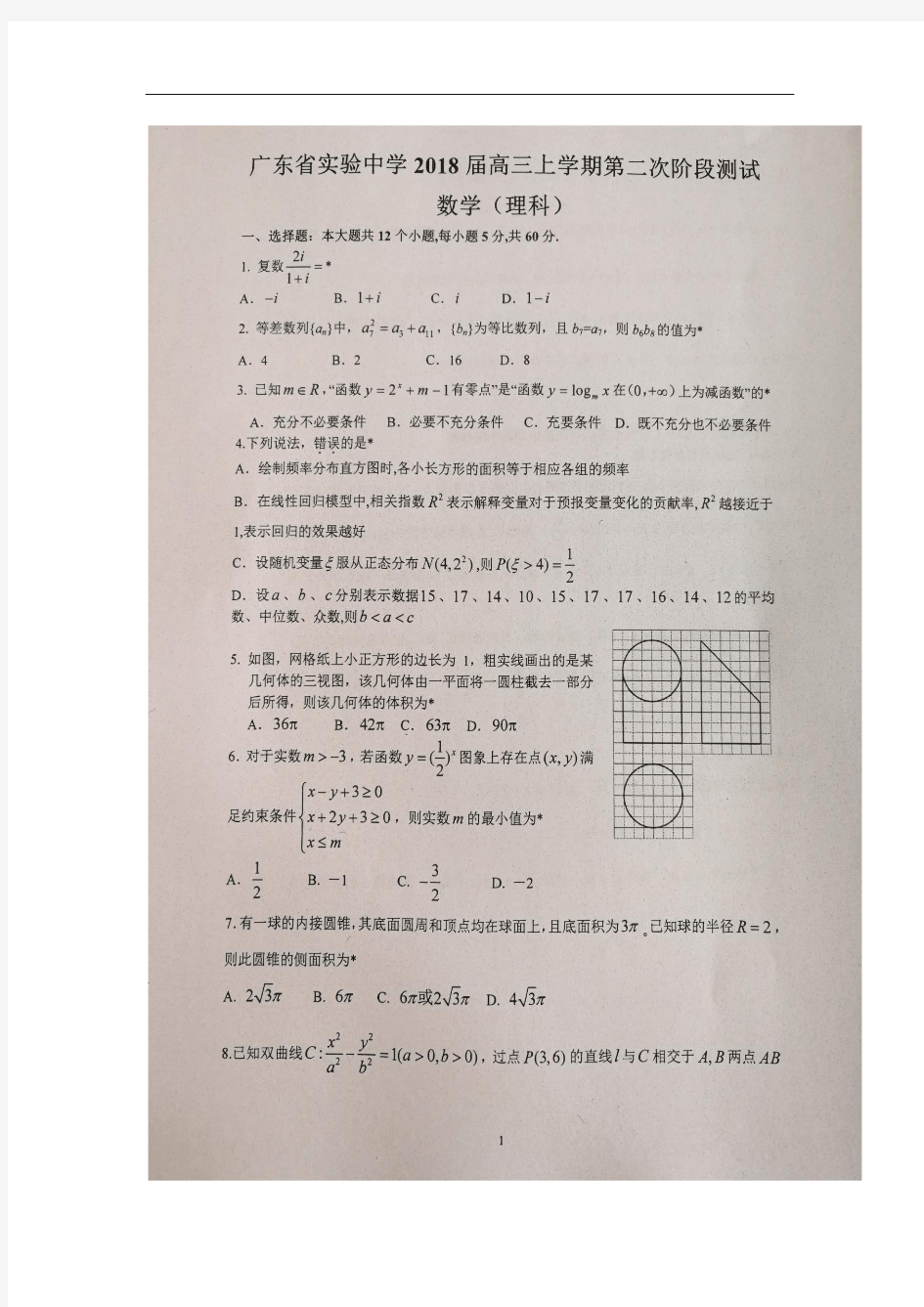 2017-2018学年广东省实验中学高三上学期第二次月考数学(理)试题