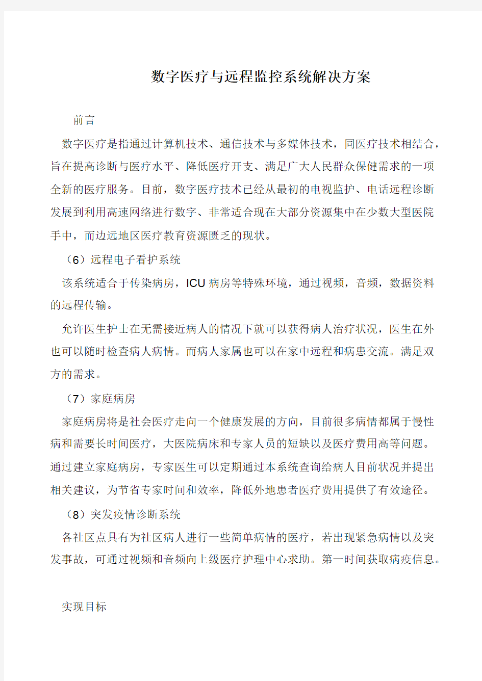 数字医疗与远程监控系统解决方案