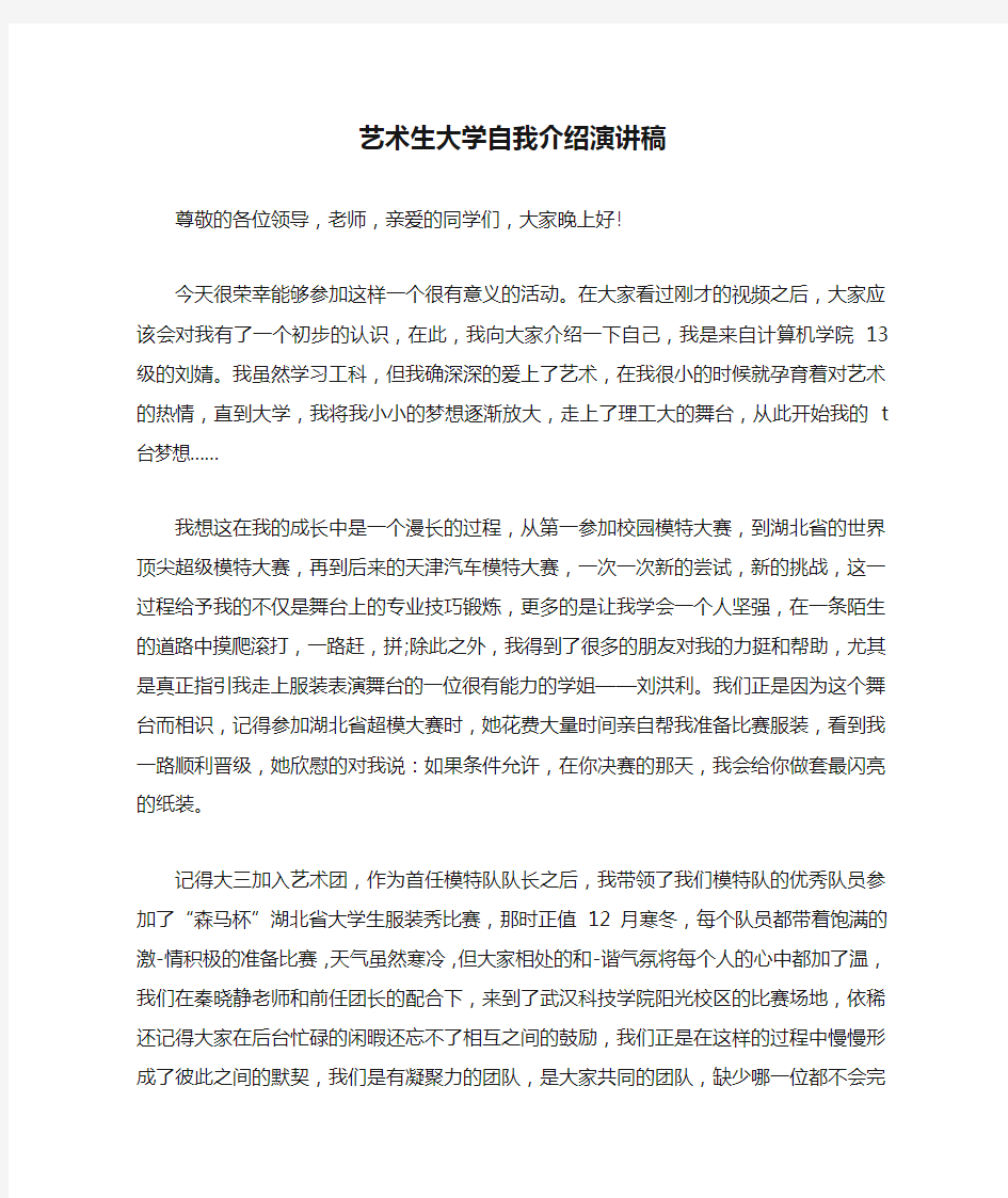 艺术生大学自我介绍演讲稿