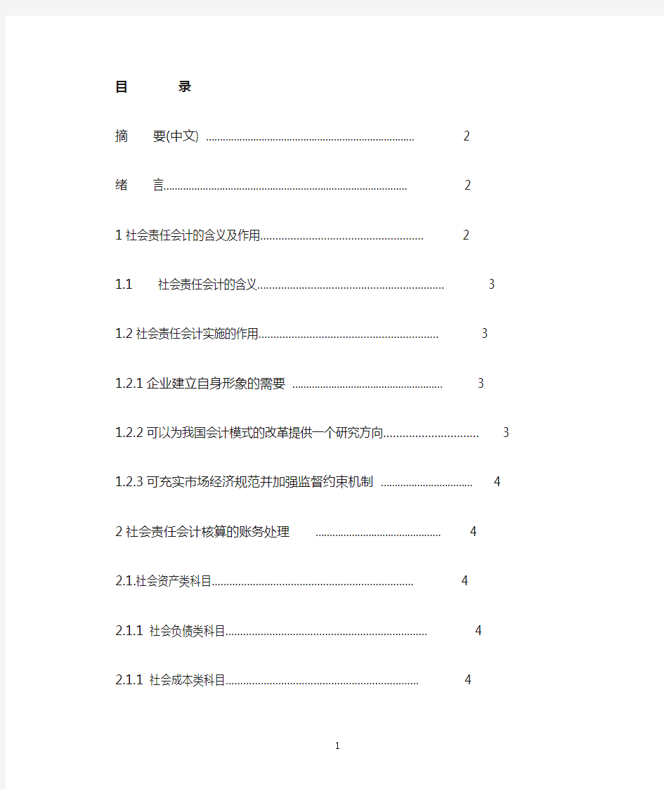 社会责任会计的现状与存在的问题及应对政策  毕业论文