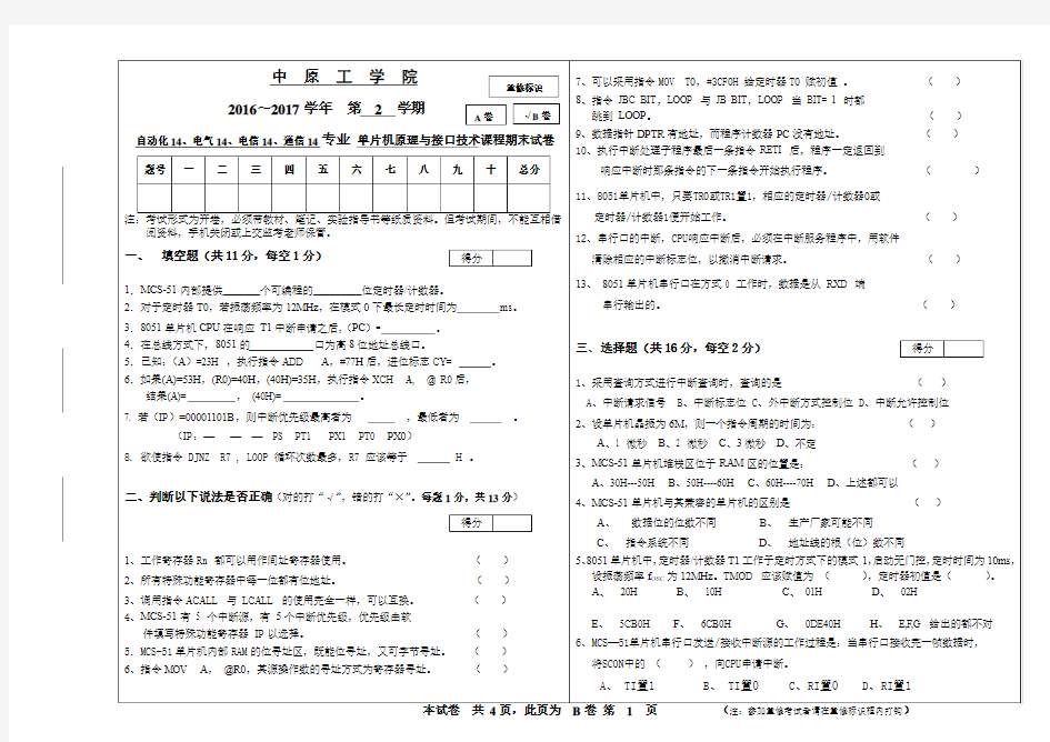 中原工学院期末考试卷2017B0001