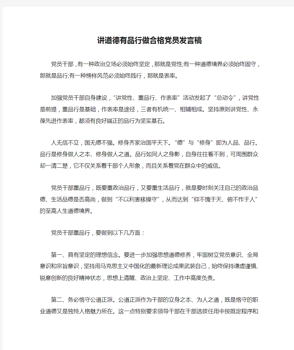 讲道德有品行做合格党员发言稿