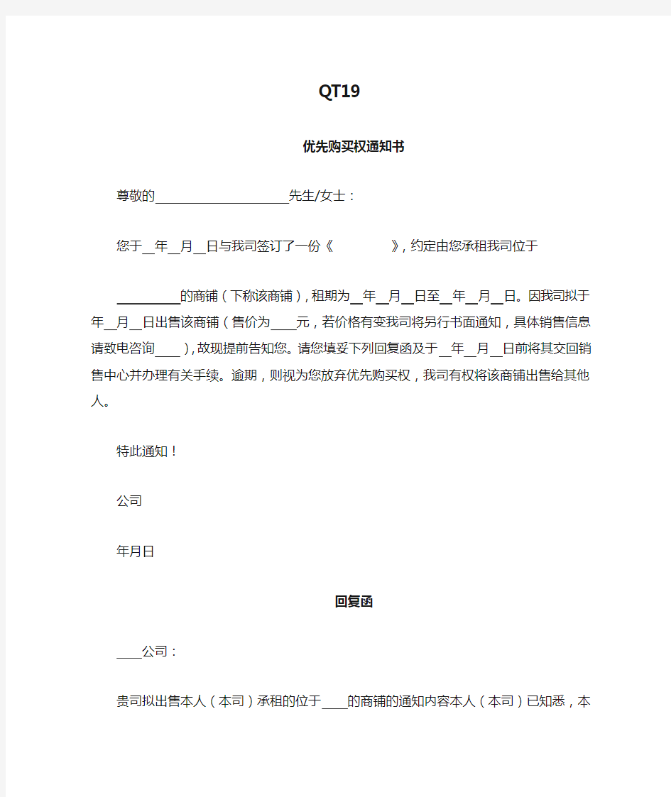 QT19带租约商铺出售《优先购买权通知书》(改)